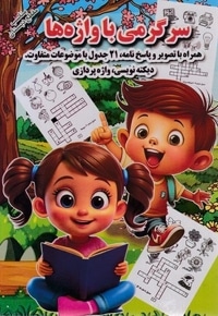سرگرمی با واژه ها